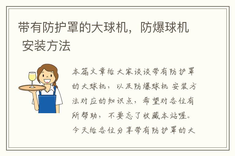 带有防护罩的大球机,防爆球机 安装方法
