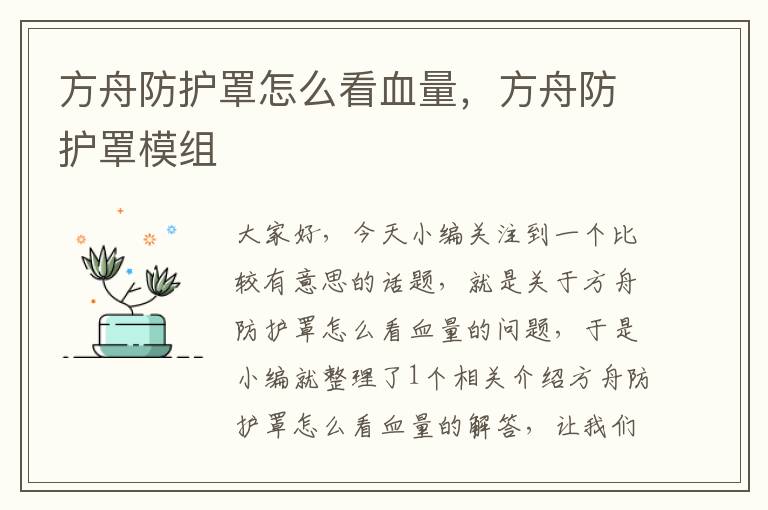 方舟防护罩怎么看血量,方舟防护罩模组