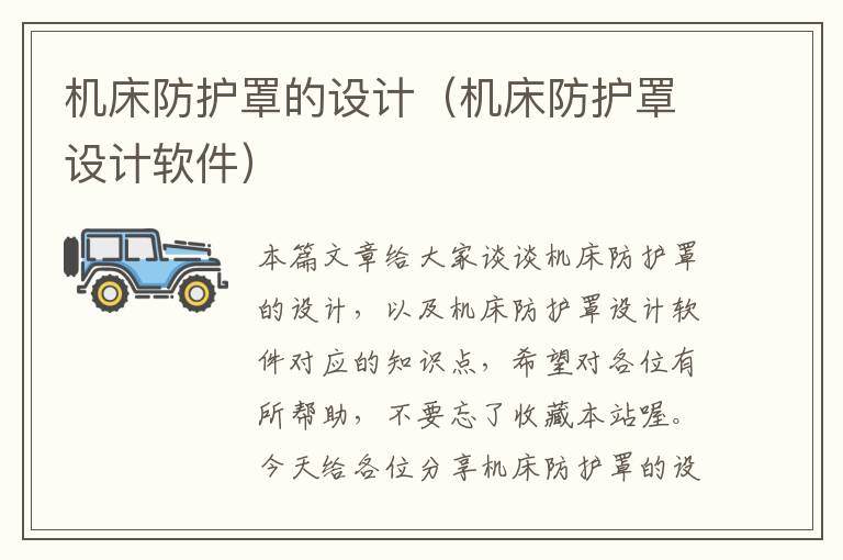机床防护罩的设计(机床防护罩设计软件)