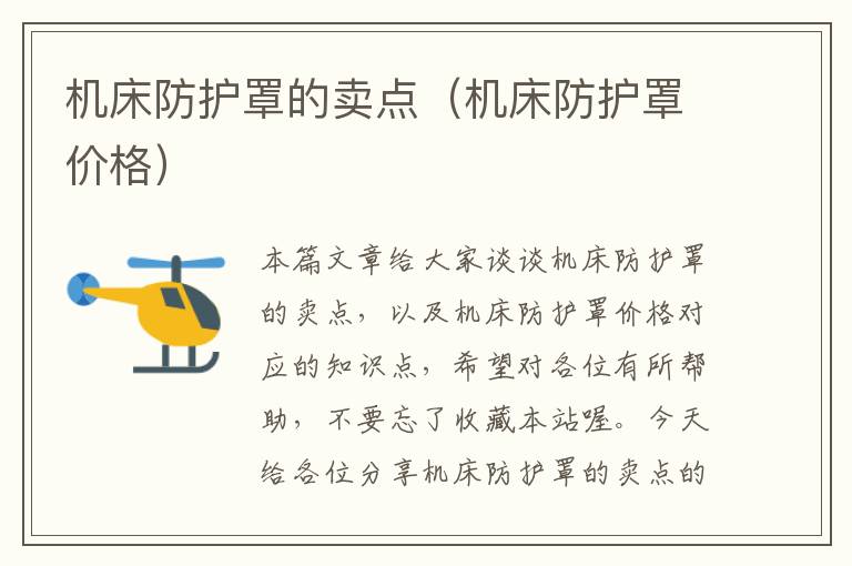 机床防护罩的卖点(机床防护罩价格)
