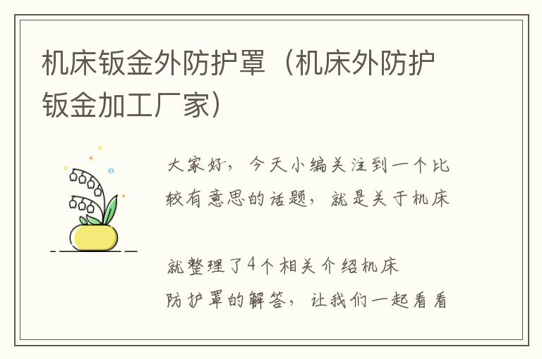 机床钣金外防护罩(机床外防护钣金加工厂家)