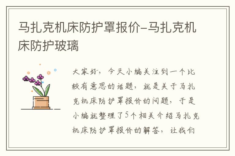 马扎克机床防护罩报价-马扎克机床防护玻璃