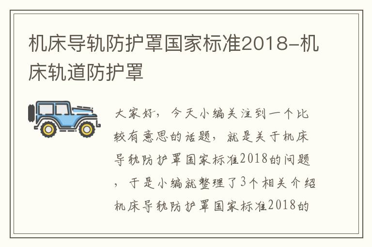 机床导轨防护罩国家标准2018-机床轨道防护罩