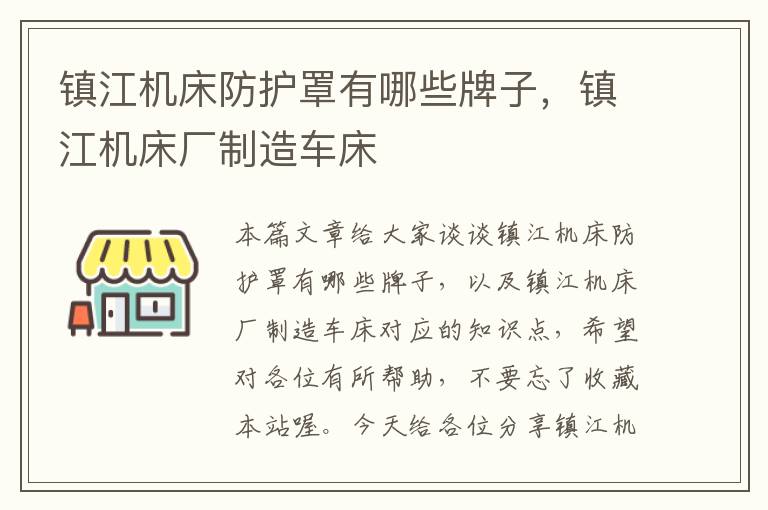 镇江机床防护罩有哪些牌子,镇江机床厂制造车床