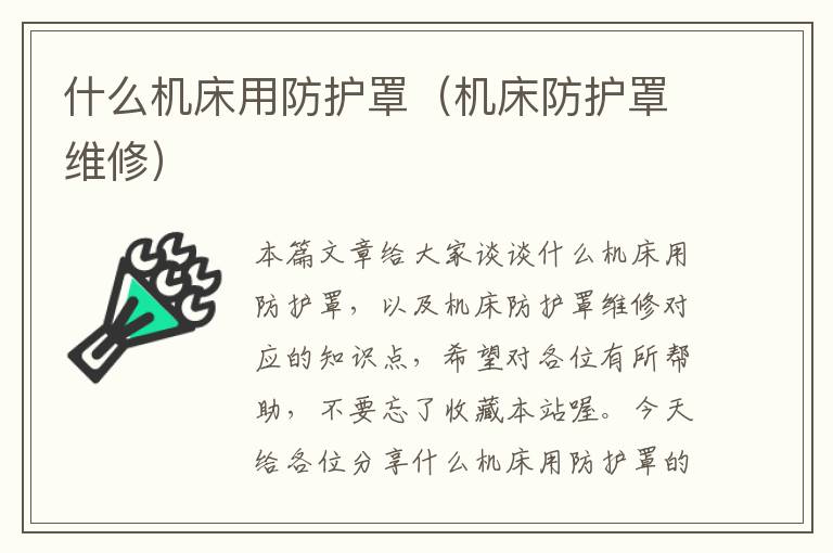 什么机床用防护罩(机床防护罩维修)