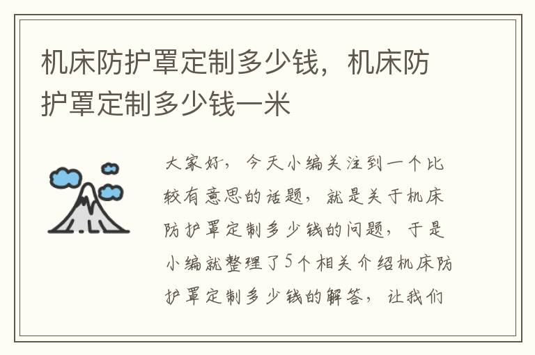 机床防护罩定制多少钱,机床防护罩定制多少钱一米