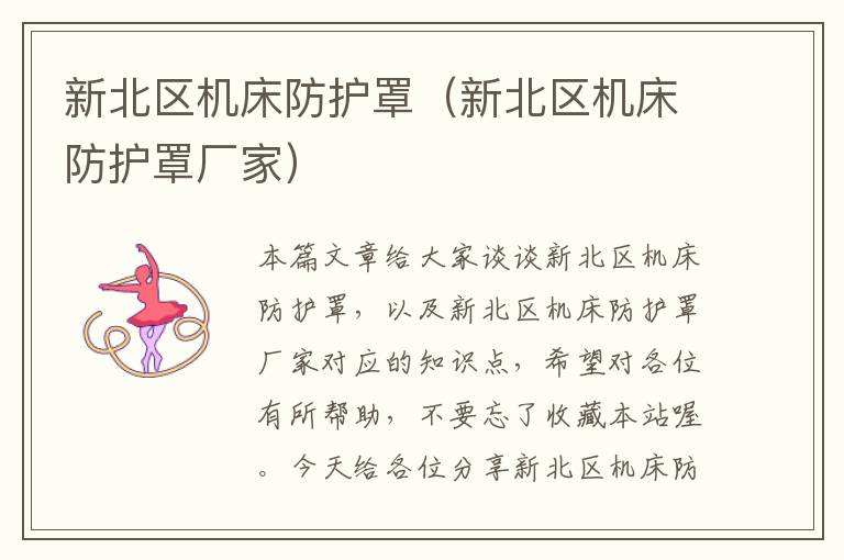 新北区机床防护罩(新北区机床防护罩厂家)