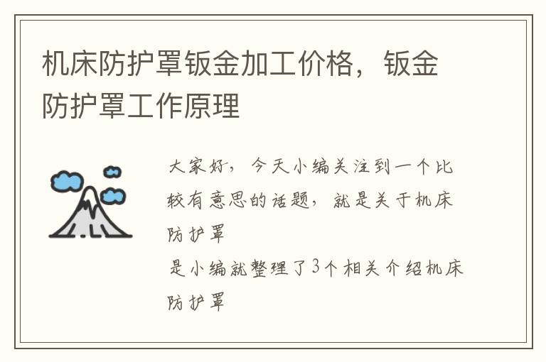 机床防护罩钣金加工价格,钣金防护罩工作原理