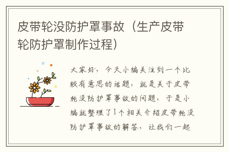皮带轮没防护罩事故(生产皮带轮防护罩制作过程)