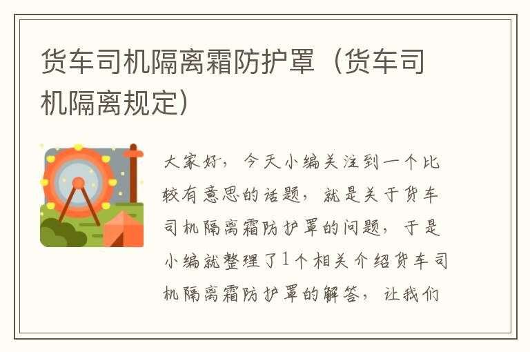 货车司机隔离霜防护罩(货车司机隔离规定)