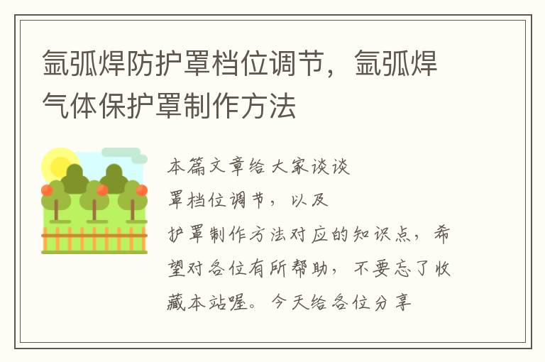 氩弧焊防护罩档位调节,氩弧焊气体保护罩制作方法