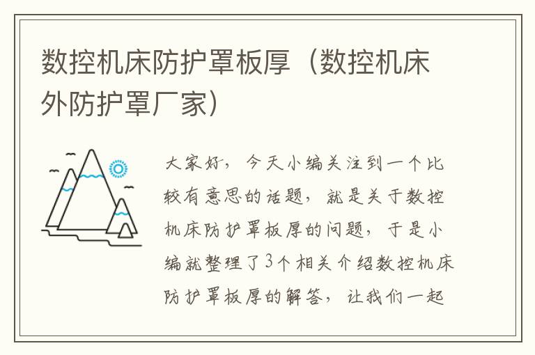 数控机床防护罩板厚(数控机床外防护罩厂家)
