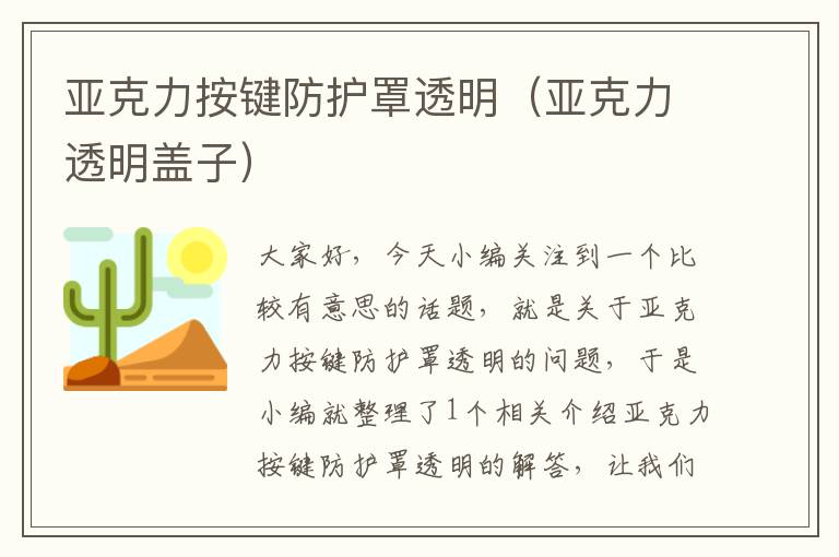 亚克力按键防护罩透明(亚克力透明盖子)