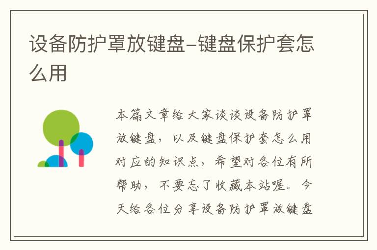 设备防护罩放键盘-键盘保护套怎么用