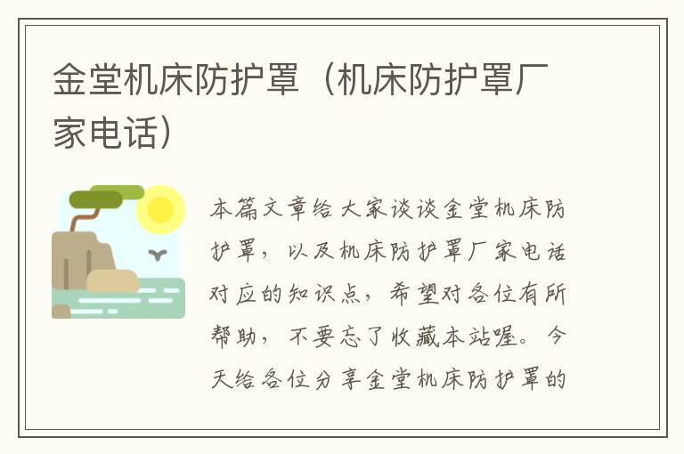 金堂机床防护罩(机床防护罩厂家电话)