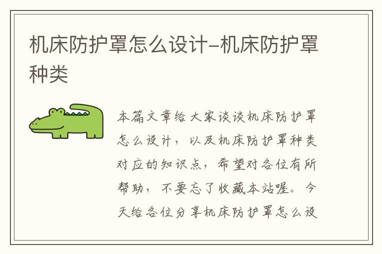 机床防护罩怎么设计-机床防护罩种类