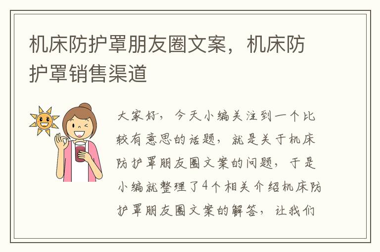 机床防护罩朋友圈文案,机床防护罩销售渠道