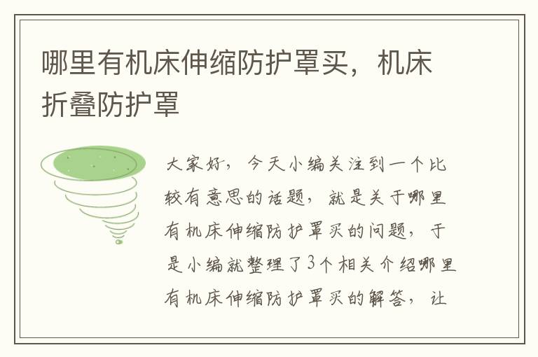 哪里有机床伸缩防护罩买,机床折叠防护罩