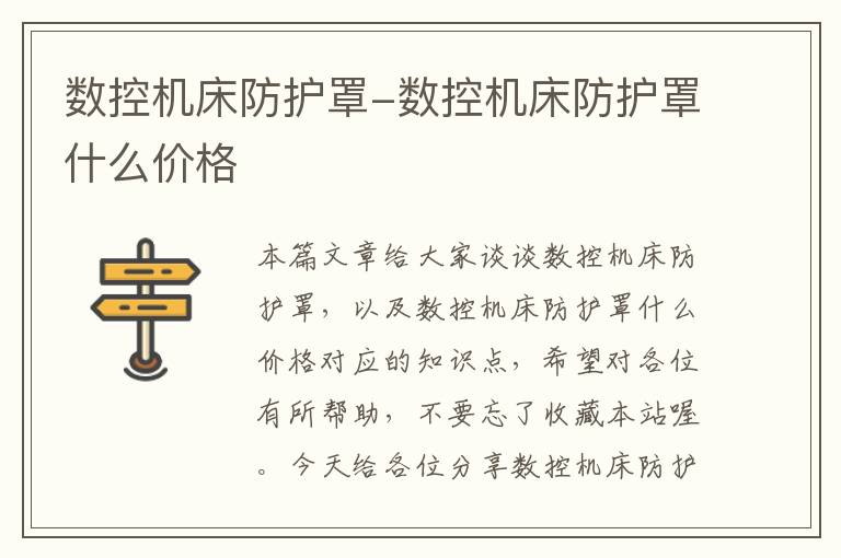 数控机床防护罩-数控机床防护罩什么价格