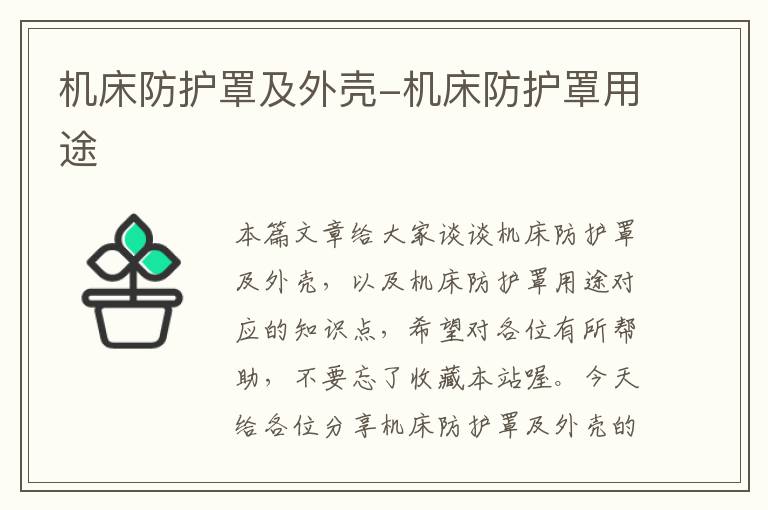 机床防护罩及外壳-机床防护罩用途