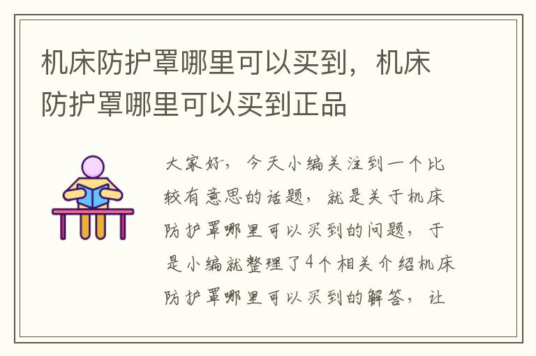 机床防护罩哪里可以买到,机床防护罩哪里可以买到正品