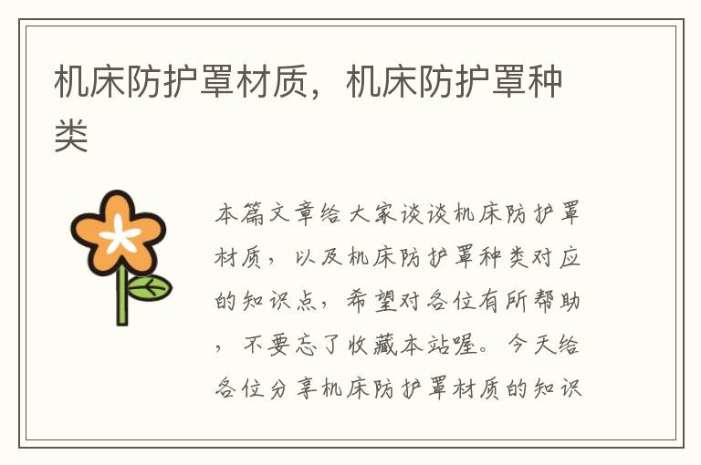 机床防护罩材质,机床防护罩种类