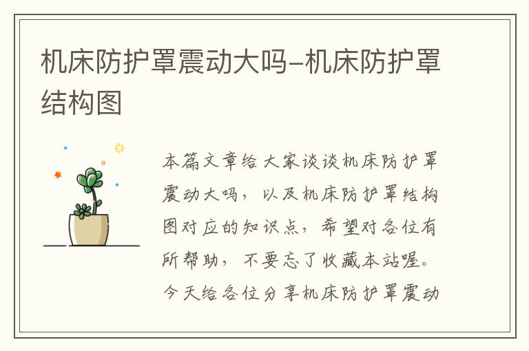 机床防护罩震动大吗-机床防护罩结构图