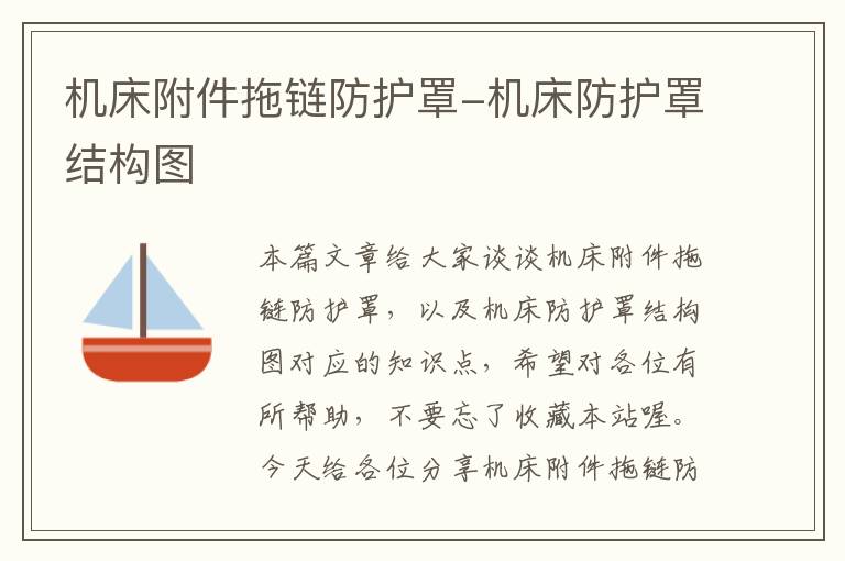 机床附件拖链防护罩-机床防护罩结构图