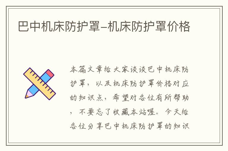 巴中机床防护罩-机床防护罩价格