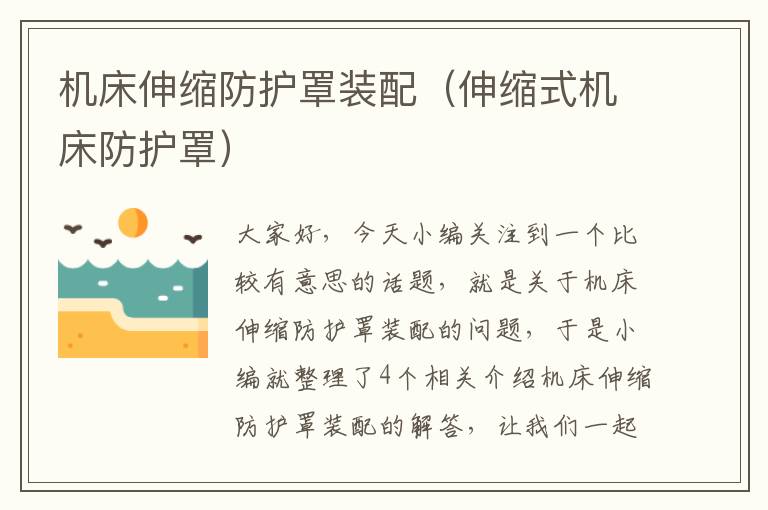 机床伸缩防护罩装配(伸缩式机床防护罩)