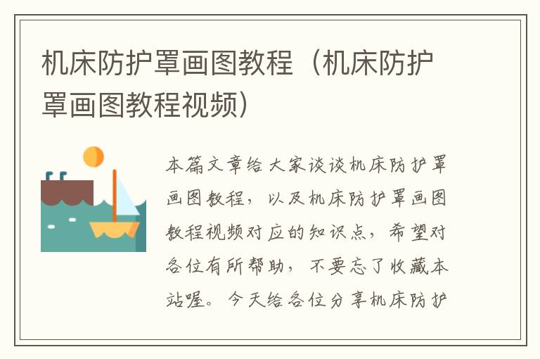 机床防护罩画图教程(机床防护罩画图教程视频)