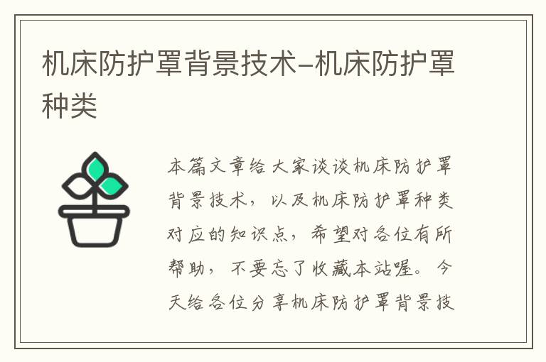 机床防护罩背景技术-机床防护罩种类