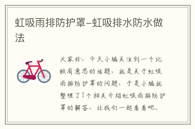 虹吸雨排防护罩-虹吸排水防水做法