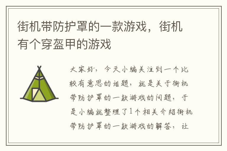 街机带防护罩的一款游戏,街机有个穿盔甲的游戏