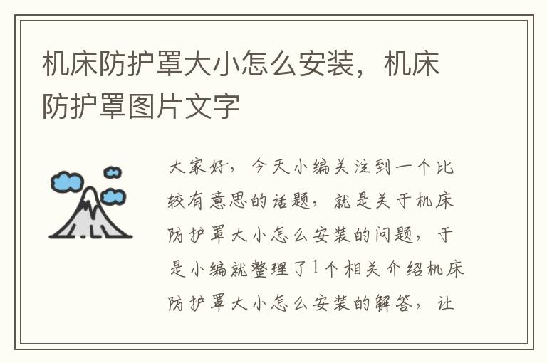 机床防护罩大小怎么安装,机床防护罩图片文字