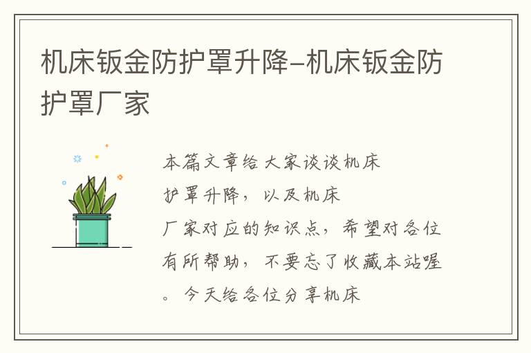 机床钣金防护罩升降-机床钣金防护罩厂家