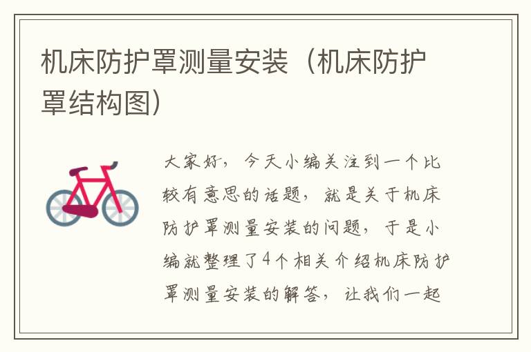 机床防护罩测量安装(机床防护罩结构图)