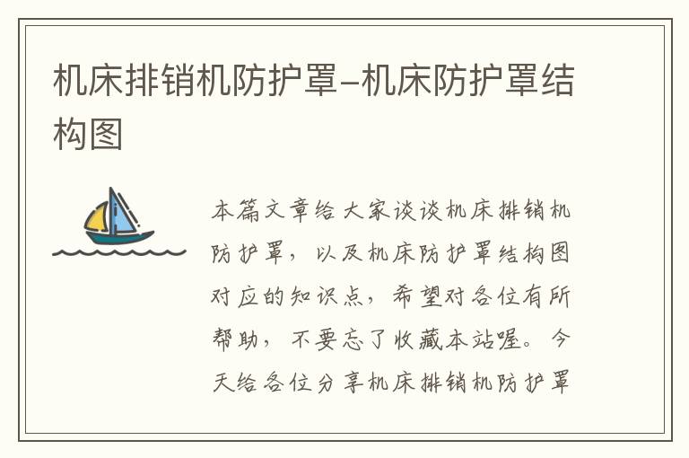 机床排销机防护罩-机床防护罩结构图