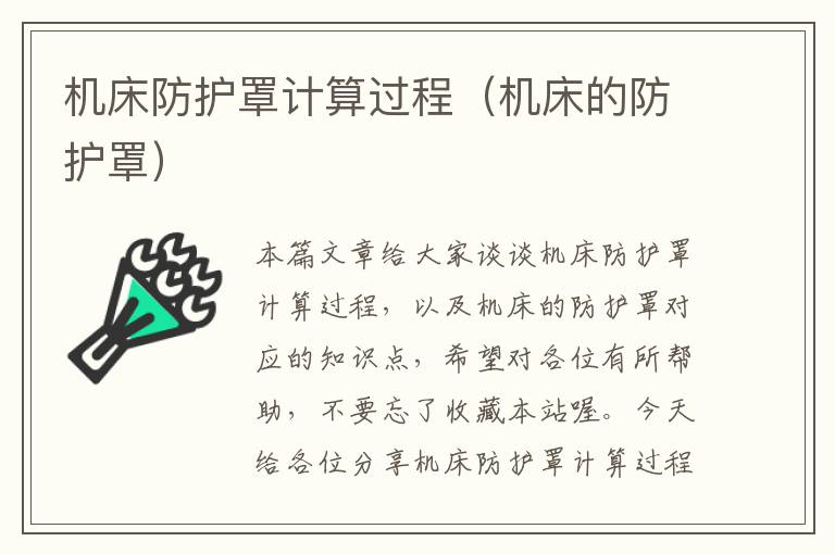 机床防护罩计算过程(机床的防护罩)