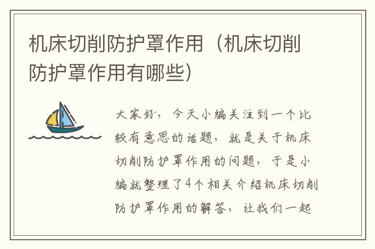 机床切削防护罩作用(机床切削防护罩作用有哪些)