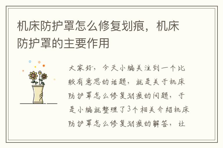 机床防护罩怎么修复划痕,机床防护罩的主要作用