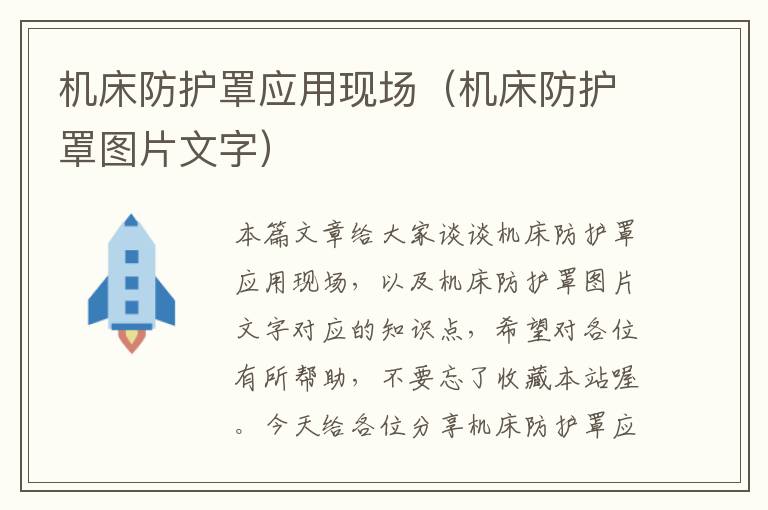 机床防护罩应用现场(机床防护罩图片文字)