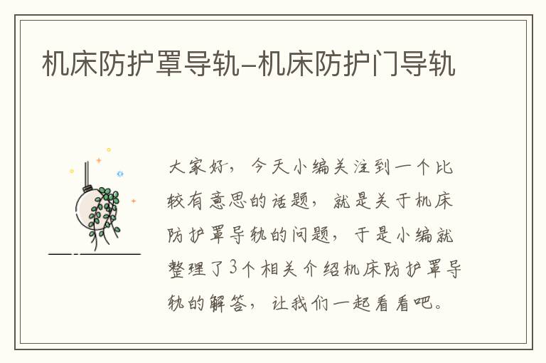 机床防护罩导轨-机床防护门导轨