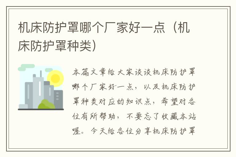 机床防护罩哪个厂家好一点(机床防护罩种类)