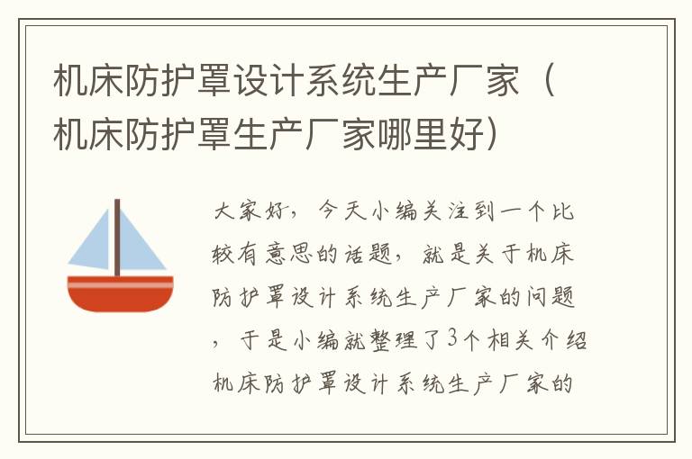 机床防护罩设计系统生产厂家(机床防护罩生产厂家哪里好)