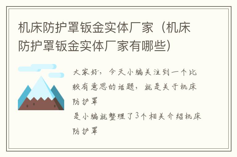 机床防护罩钣金实体厂家(机床防护罩钣金实体厂家有哪些)