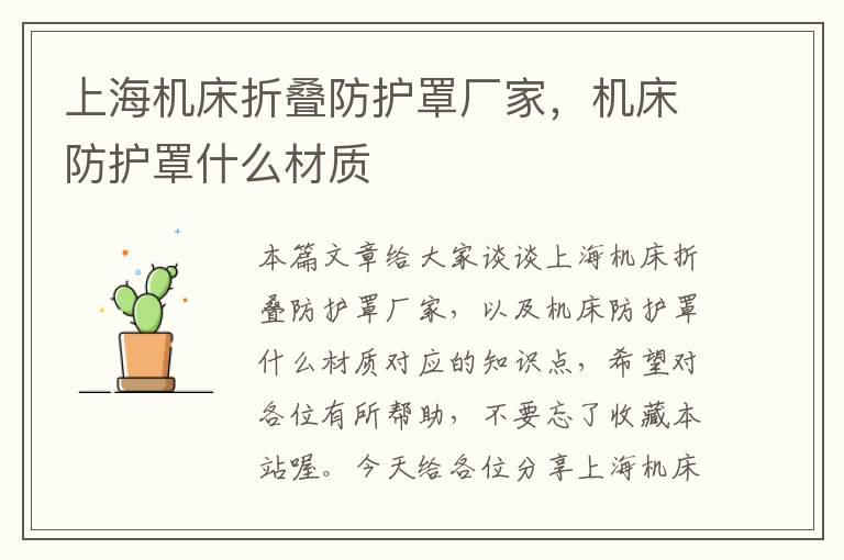 上海机床折叠防护罩厂家,机床防护罩什么材质