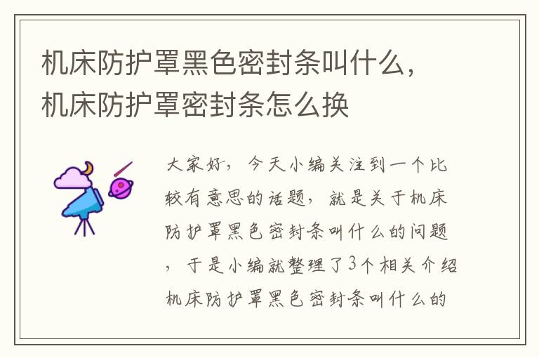 机床防护罩黑色密封条叫什么,机床防护罩密封条怎么换