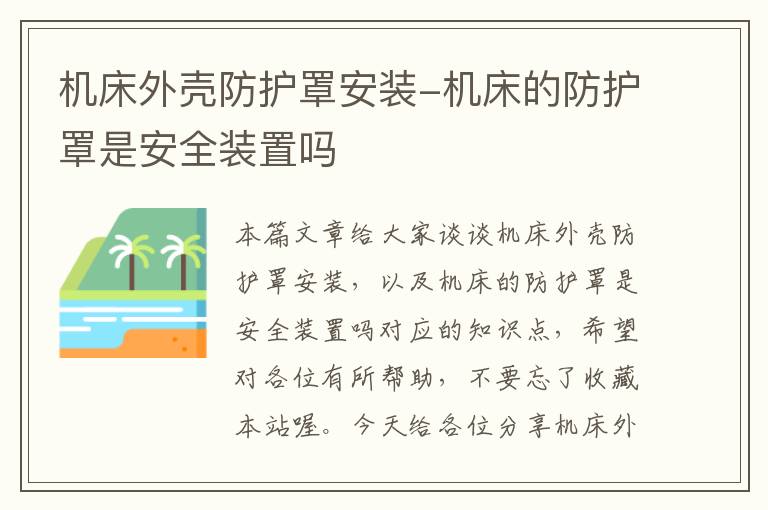 机床外壳防护罩安装-机床的防护罩是安全装置吗