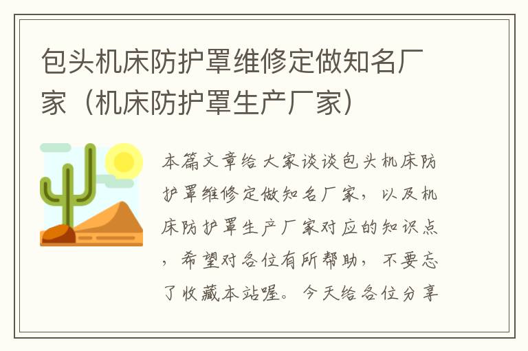 包头机床防护罩维修定做知名厂家(机床防护罩生产厂家)